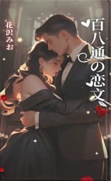 百八通の恋文――離婚した元夫から、二年遅れの愛が届きました
