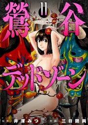 鶯谷デッドゾーン 11