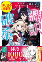 翻訳破棄　魔族語初心者なカタコト腹黒姫と天然タラシな魔王様のピュア甘婚約生活〈試し読み増量版〉