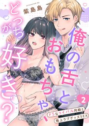 俺の舌とおもちゃ、どっちが好き？～ドSなライバル同期と極上ラブグッズSEX２