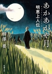 あかあかや月—明恵上人伝—（新潮文庫）