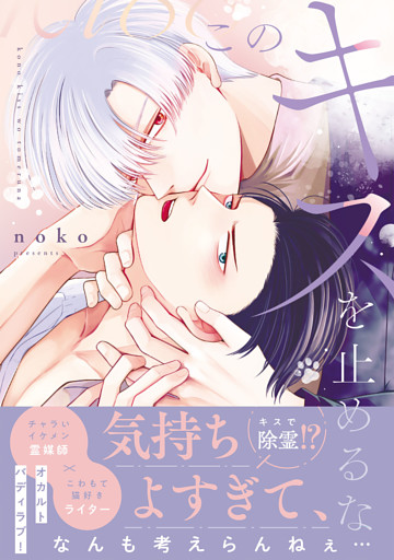 このキスを止めるな