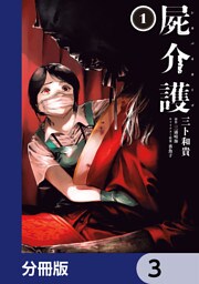 屍介護【分冊版】　3