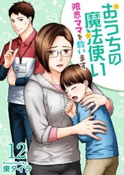 おうちの魔法使い 限界ママを救います 12巻