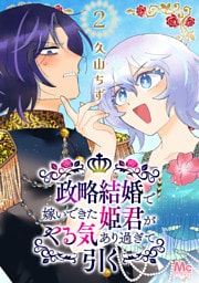政略結婚で嫁いできた姫君がやる気あり過ぎて引く 2