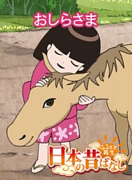 「日本の昔ばなし」 おしらさま【フルカラー】