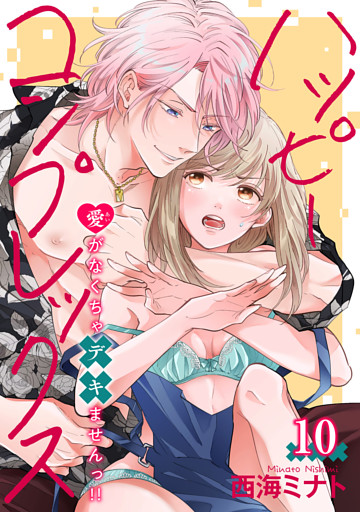 ハッピーコンプレックス 愛がなくちゃデキませんっ！！ 【短編】10