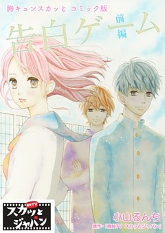 胸キュンスカッとコミック版