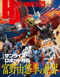 HJメカニクス29 特集：サンライズ・ロボット列伝 富野由悠季の世界