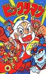ビックリマン（３）