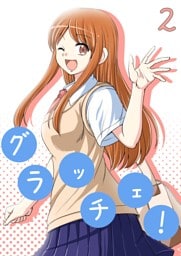 グラッチェ！（２）