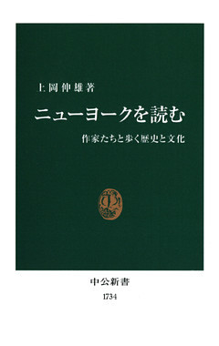 ニューヨークを読む　作家たちと歩く歴史と文化