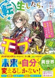 転生したら、モブでした（涙）～死亡フラグを回避するため、薬師になります～