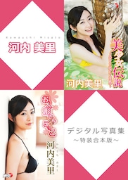 河内美里デジタル写真集～特装合本版～