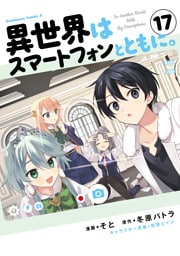 異世界はスマートフォンとともに。　（17）