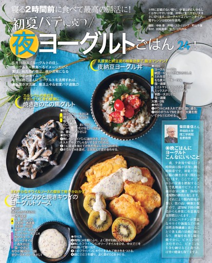 初夏バテに克つ 夜ヨーグルトごはん24！