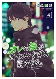 オレの弟がかわいすぎる話をする。 4話
