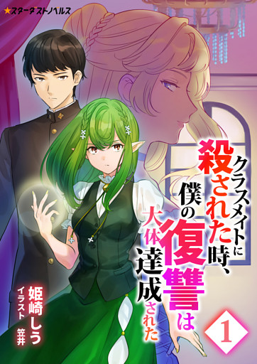 クラスメイトに殺された時、僕の復讐は大体達成された