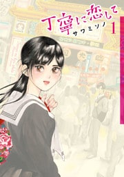 丁寧に恋して 1巻