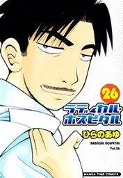 ラディカル・ホスピタル　26巻