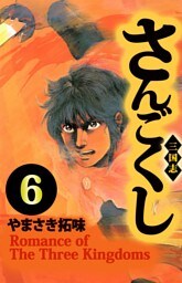 さんごくし（６）