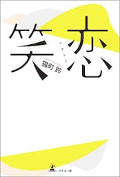 笑恋