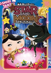 アニメコミックおしりたんてい１８　映画おしりたんてい スター・アンド・ムーン