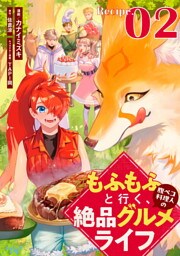 もふもふと行く、腹ペコ料理人の絶品グルメライフ 第2話【単話版】