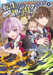 転生したら、なんか頼られるんですが４