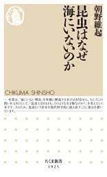 昆虫はなぜ海にいないのか