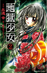 地獄少女 ２ 電子書籍 コミック 小説 実用書 なら ドコモのdブック