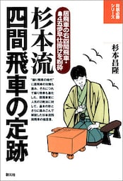 将棋必勝シリーズ　杉本流四間飛車の定跡