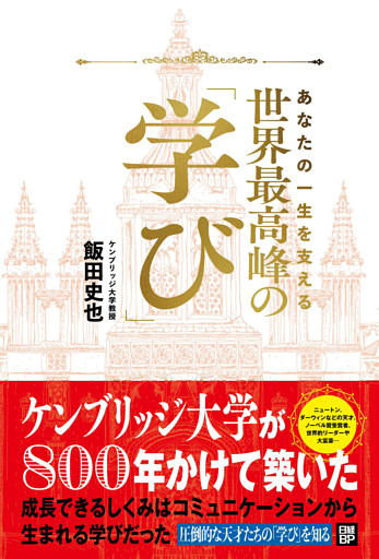 あなたの一生を支える　世界最高峰の学び