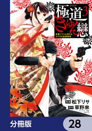 極道きゅん戀【分冊版】　28