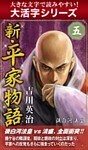 【大活字シリーズ】新・平家物語 五巻