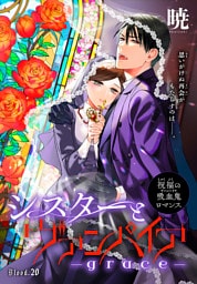 シスターとヴァンパイア-grace-［1話売り］　story20