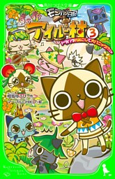 モンハン日記　ぽかぽかアイルー村(3)　ドタバタ村おこしで大パニック！？ニャ