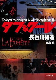タフ＆クール　～Tokyo midnight レストランを創った男～