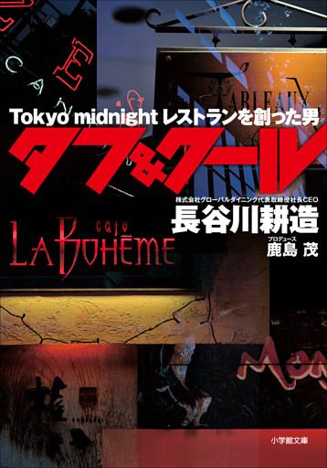 タフ＆クール　～Tokyo midnight レストランを創った男～