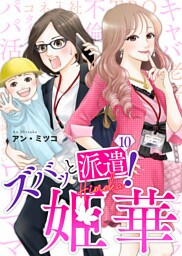 ズバッと派遣！姫華（１０）