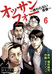 オッサンフォー ~終わらない青春~ 6
