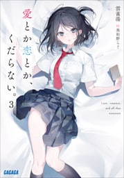 愛とか恋とか、くだらない。 ３