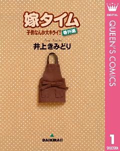 子供なんか大キライ！番外編シリーズ