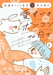 発達ゆっくり息子と双子娘の愛すべきポンコツな日々（５）