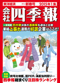 会社四季報2015年1集新春号