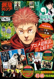 最強ジャンプ 2026年2月号 更新版