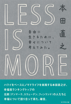 ＬＥＳＳ ＩＳ ＭＯＲＥ　自由に生きるために、幸せについて考えてみた。