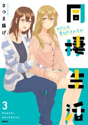 同棲生活３　わたしは貴方だけのもの