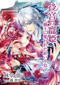 後宮の寵姫～覇王に奪われた紅い小鳥～