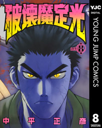 破壊魔定光 電子書籍 コミック 小説 実用書 なら ドコモのdブック